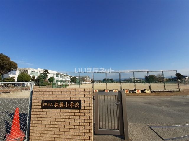 小学校　宇城市立松橋小学校（小学校）まで772m