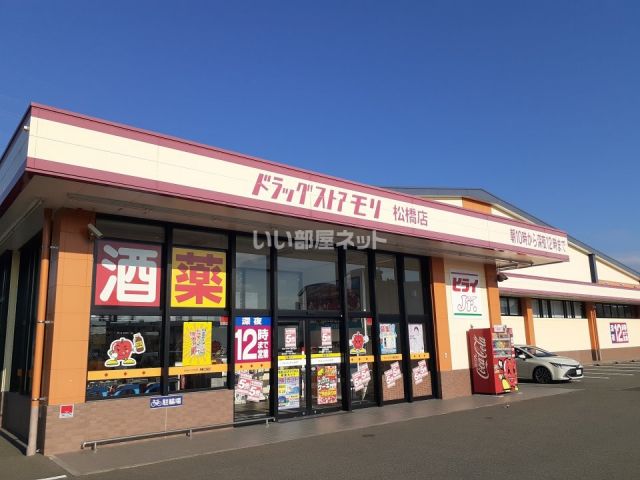 ドラックストア　ドラッグストアモリ松橋店（ドラッグストア）まで602m