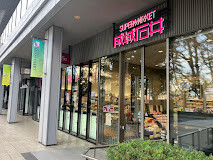 スーパー　成城石井飯田橋サクラテラス店（スーパー）まで190m