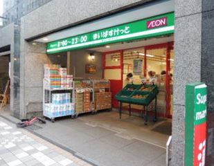 スーパー　まいばすけっと日本橋浜町2丁目店（スーパー）まで334m