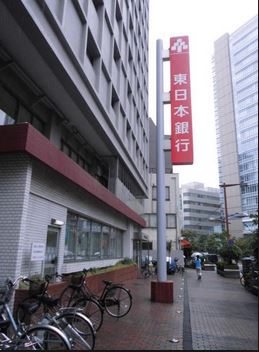 銀行　東日本銀行東日本橋支店（銀行）まで299m