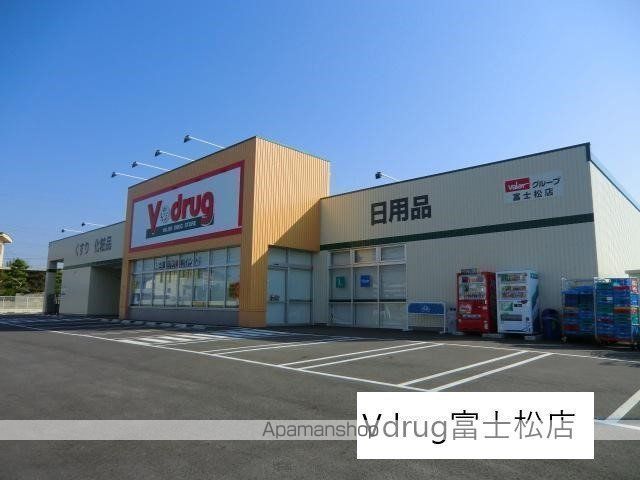 その他　Vdrug富士松店（その他）まで908m