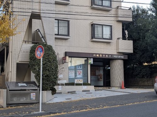 郵便局　川崎栗平郵便局（郵便局）まで285m