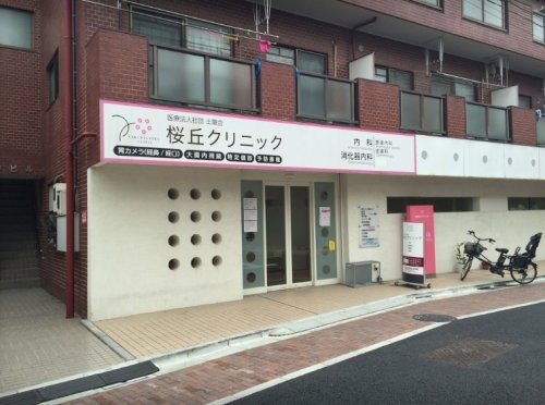 病院　桜丘クリニック（病院）まで298m