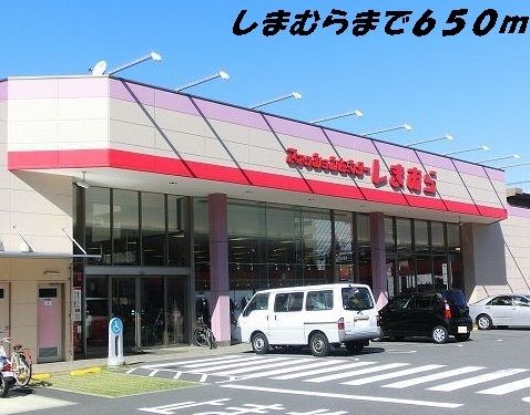 その他　しまむら（その他）まで650m