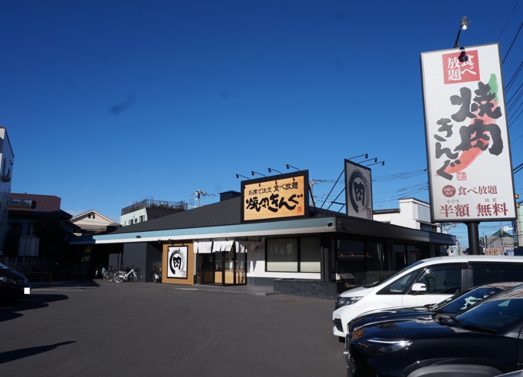 その他　焼肉きんぐ 浦和木崎店（その他）まで357m