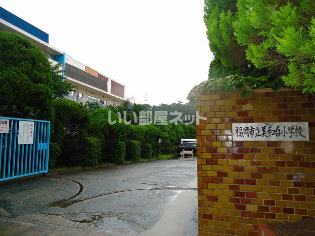 小学校　福岡市立美和台小学校（小学校）まで864m