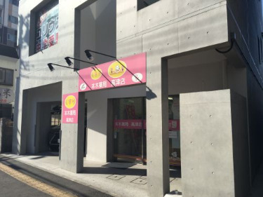 ドラックストア　本木薬局高津店（ドラッグストア）まで324m