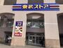 スーパー　東武ストア 津田沼店（スーパー）まで307m