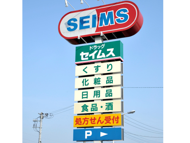 ドラックストア　ドラッグセイムスふじみ野清見店（ドラッグストア）まで1464m