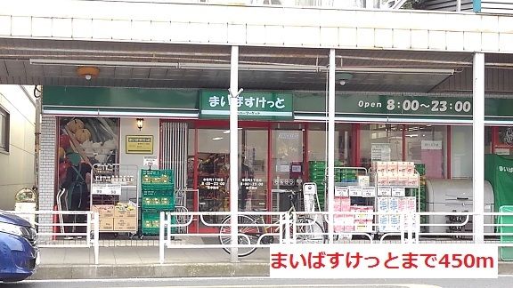 スーパー　まいばすけっと（スーパー）まで450m