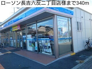 コンビニ　ローソン長吉六反二丁目店様（コンビニ）まで340m