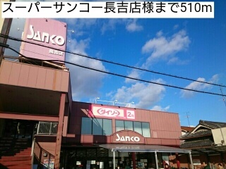スーパー　スーパーサンコー長吉店様（スーパー）まで510m