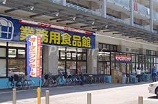 スーパー　業務用食品館玉川店（スーパー）まで357m