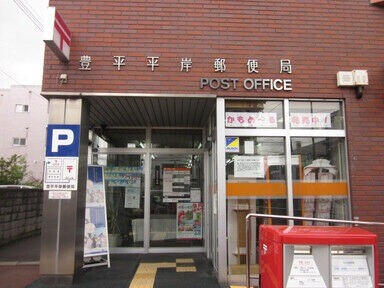 郵便局　札幌平岸六条郵便局（郵便局）まで567m