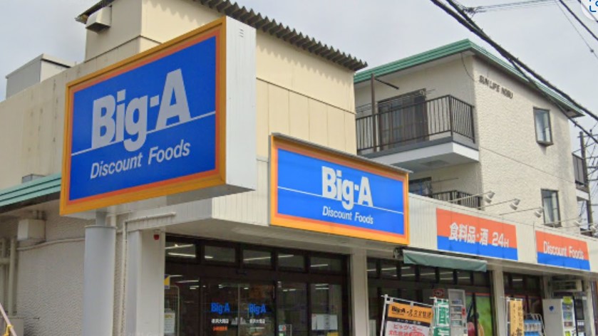 スーパー　ビッグ・エー横浜大岡店（スーパー）まで892m