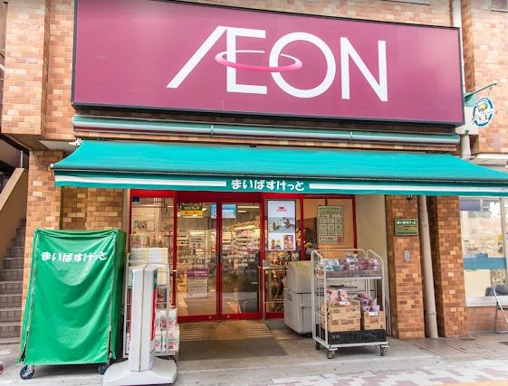 スーパー　まいばすけっと目黒青葉台1丁目店（スーパー）まで246m