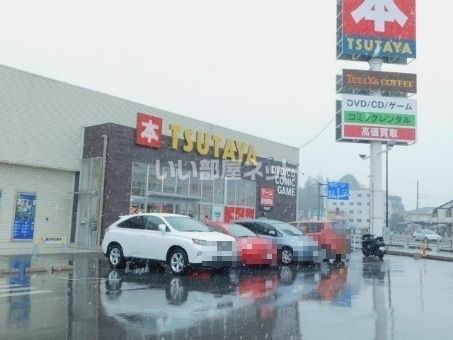 レンタルビデオ　TSUTAYA 作新学院前店（レンタルビデオ）まで1957m