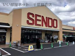スーパー　せんどう 国分寺台店（スーパー）まで1093m