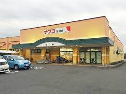 スーパー　ナフコ不二屋 宝神店（スーパー）まで616m