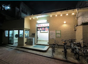 その他　中延記念湯（その他）まで108m