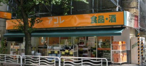 スーパー　アコレ 江東常盤店（スーパー）まで196m