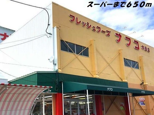 スーパー　ナフコ（スーパー）まで650m