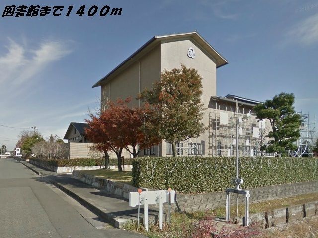 図書館　美和図書館（図書館）まで1400m