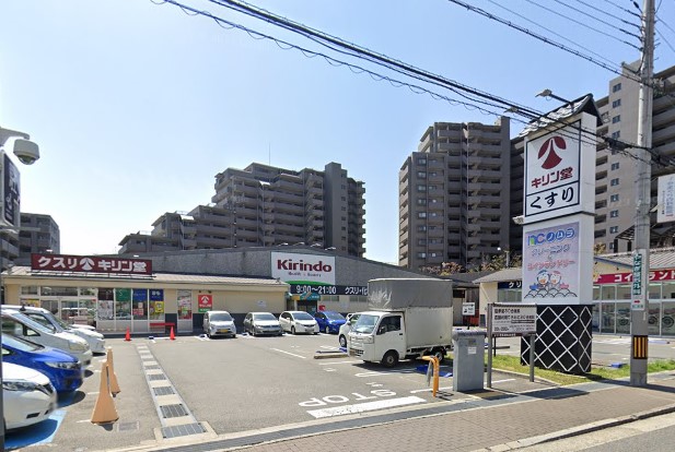 ドラックストア　キリン堂 魚崎郷店（ドラッグストア）まで956m