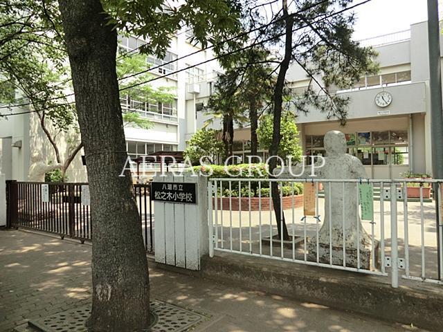 小学校　八潮市立松之木小学校（小学校）まで696m