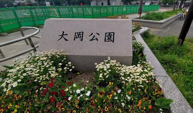公園　大岡公園（公園）まで1140m