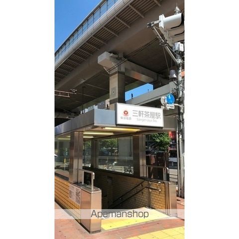 その他　三軒茶屋駅（その他）まで509m