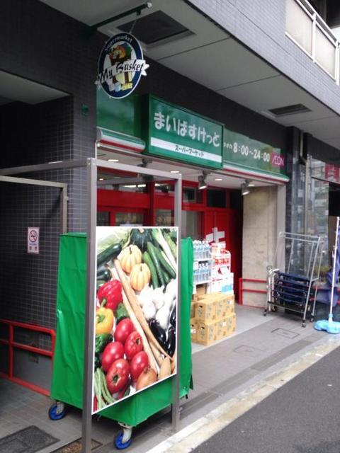 スーパー　まいばすけっと西早稲田3丁目店（スーパー）まで714m