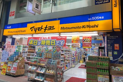ドラックストア　マツモトキヨシ大山店（ドラッグストア）まで358m