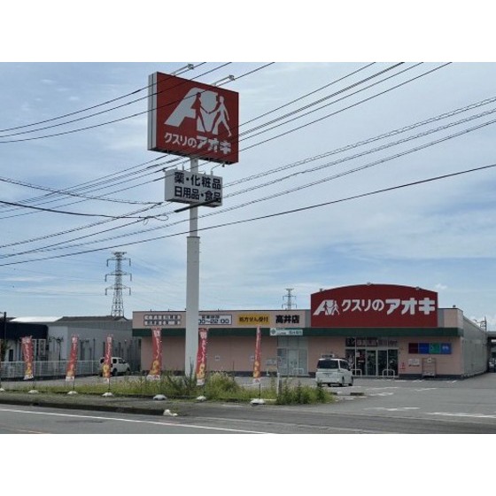 ドラックストア　クスリのアオキ高井店（ドラッグストア）まで896m