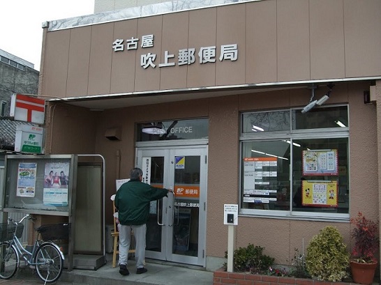 郵便局　名古屋吹上郵便局（郵便局）まで369m
