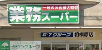 スーパー　業務スーパー相模原店（スーパー）まで1100m