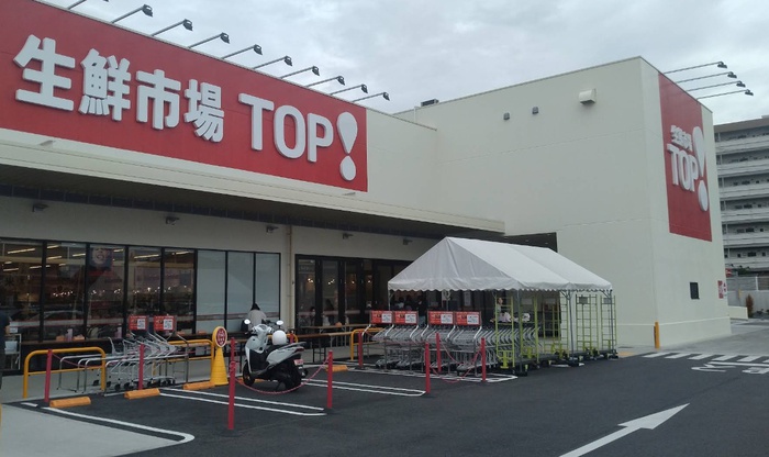 スーパー　生鮮市場TOP！ 新座店（スーパー）まで1600m