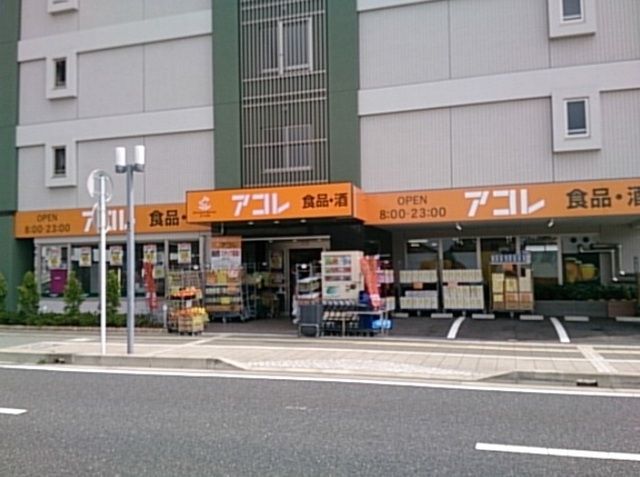 スーパー　アコレ（スーパー）まで620m