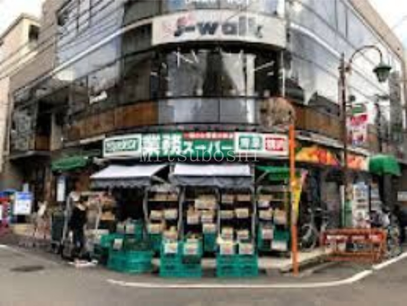 スーパー　業務スーパー梅ヶ丘店（スーパー）まで273m
