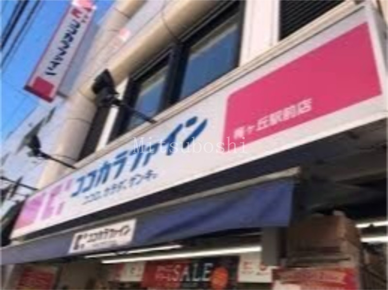 ドラックストア　ココカラファイン梅ヶ丘駅前店（ドラッグストア）まで375m