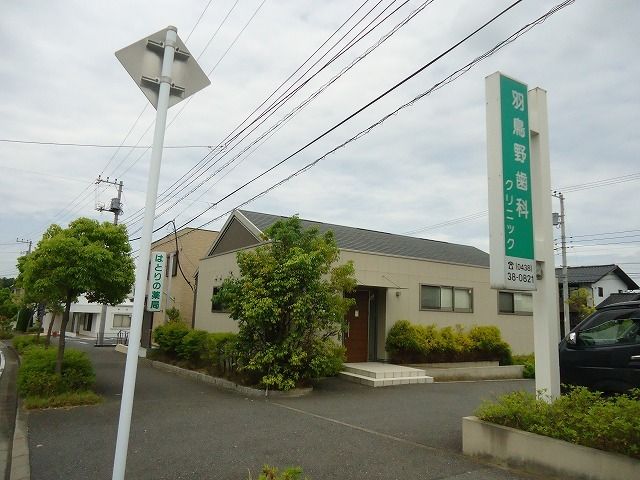 病院　羽鳥野歯科クリニック（病院）まで400m