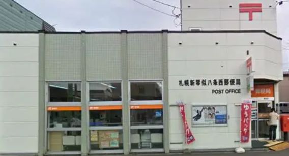 郵便局　札幌西野八条郵便局（郵便局）まで483m