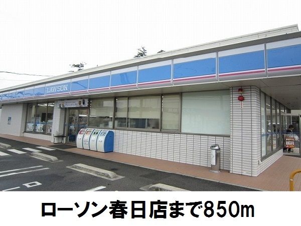 コンビニ　ローソン春日店（コンビニ）まで850m