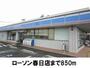 コンビニ　ローソン春日店（コンビニ）まで850m