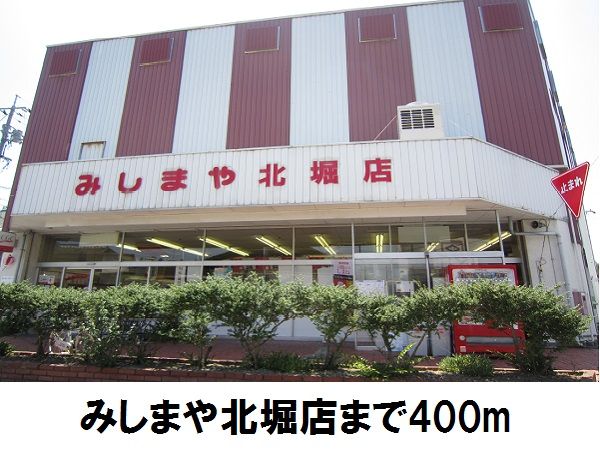 スーパー　みしまや北堀店（スーパー）まで400m