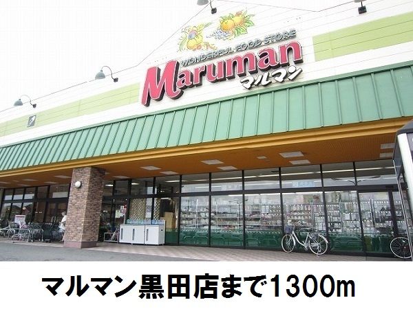 スーパー　マルマン黒田店（スーパー）まで1300m
