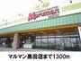 スーパー　マルマン黒田店（スーパー）まで1300m