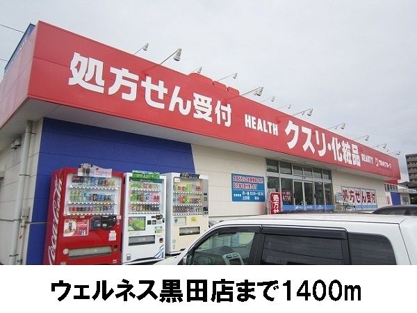 ドラックストア　ウェルネス黒田店（ドラッグストア）まで1400m