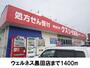 ドラックストア　ウェルネス黒田店（ドラッグストア）まで1400m